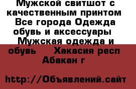 Мужской свитшот с качественным принтом - Все города Одежда, обувь и аксессуары » Мужская одежда и обувь   . Хакасия респ.,Абакан г.